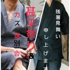 残暑お見舞い申し上げます。マネージャーカズ送別会&甚平祭りのご案内。